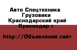 Авто Спецтехника - Грузовики. Краснодарский край,Краснодар г.